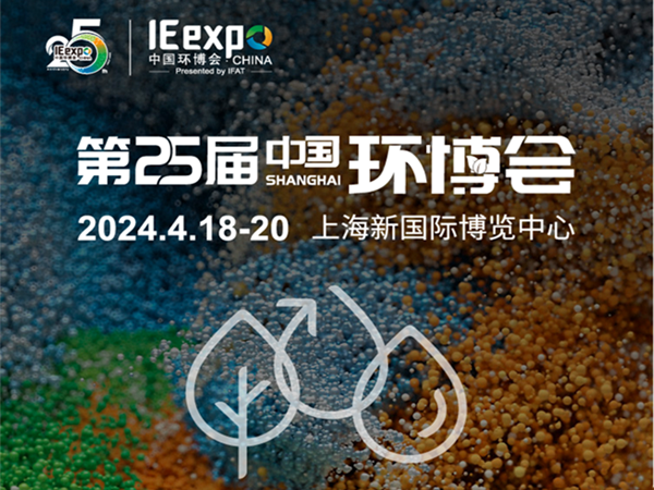 欧陆娱乐4月18-20日与您相约上海新国际博览中心亚洲旗舰环保展