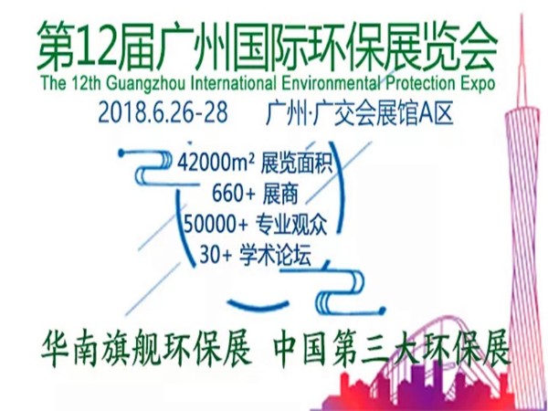 欧陆娱乐参加第12届广州国际环保展会
